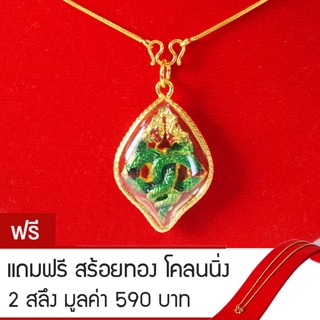 RNjewelry จี้พญานาค เครื่องประดับนำโชค สร้อยพญานาค รุ่น GJ-016 แถมฟรีสร้อยทองโคลนนิ่ง 2 สลึง