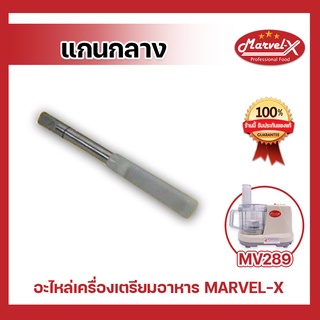 อะไหล่ แกนกลางเครื่องปั่นมาเวลเอ๊กซ์ รุ่น MV-289 , อะไหล่แกนกลาง Marvel-X รุ่น MV-289