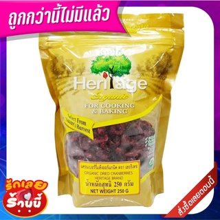 เฮอริเทจ แครนเบอร์รีแห้ง ออร์แกนิค 250 กรัม Heritage Organic Dried Cranberries 250g