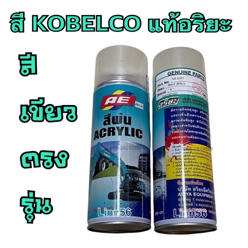 #สีสเปร์ย #Kobelco  สีเขียว ของแท้อริยะ ตรงรุ่น