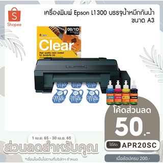 เครื่องพิมพ์สติ๊กเกอร์ หมึกกันน้ำ ขนาด A3 รุ่น EPSON L1300 บรรจุน้ำหมึกกันน้ำ สำหรับพิมพ์เอกสารทั่วไป หรือสติกเกอร์ได้ดี
