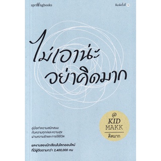 Se-ed (ซีเอ็ด) : หนังสือ ไม่เอาน่ะ อย่าคิดมาก