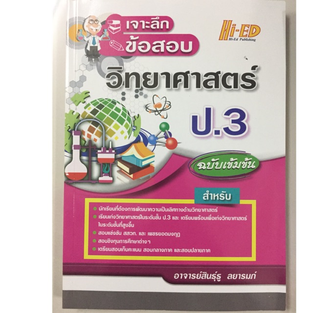 เจาะลึกข้อสอบ วิทยาศาสตร์ ป.3 ฉบับเข้มข้น (Hi-ed)