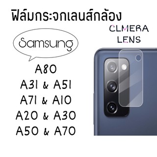 ฟิล์มกระจกเลนส์กล้อง Samsung A31/A51/A71/A10/A20/A30/A50/A70/A80ฟิล์มเลนส์กล้อง ปกป้องกล้องถ่ายรูป ฟิล์มกระจก เลนส์กล้อง