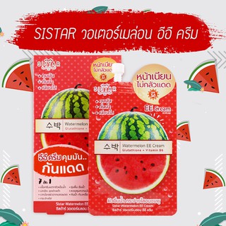 1ซอง ครีมกันแดด อีอีแตงโม (1ซองx8กรัม) ซิสต้าร์ วอเตอร์เมลอน อีอี ครีม ซิสต้าร์ อีอีครีมวอเตอร์เมลอน แบบซอง