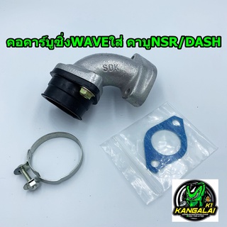 คอคาร์บูเรเตอร์ซิ่ง แป้นหรีดคาร์บูแต่ง HONDA WAVE110/100/125 สำหรับใส่คาร์บูNSRและDASH