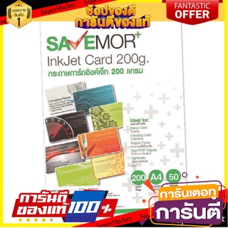 ⚡Best⚡ ราคาพิเศษ!! เซฟมอร์ กระดาษการ์ดอิงค์เจ็ท A4 200 แกรม แพ็ค 50 แผ่น SAVEMOR+ Inkjet Card A4 200gsm 🚚💨