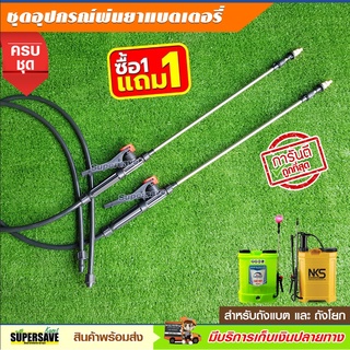 ✅ชุดอุปกรณ์เครื่องพ่นยาแบตเตอรี่และถังโยก ครบชุด 💥ซื้อ 1ชุด แถม 1ชุด ✅ถูกที่สุด💥 ชุดอะไหล่ถังพ่นยา ชุดด้ามพ่นยา