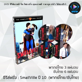 ซีรีส์ฝรั่ง Smallville Season 10 (สมอลวิลล์ ผจญภัยหนุ่มน้อยซูเปอร์แมน ปี10) : (พากย์ไทย 4แผ่นจบ) (ซับไทย 6แผ่นจบ)