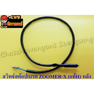 สวิทช์สต๊อปเบรก ZOOMER-X (แท้ H) หลัง SCOOPY-I 35340-K20-901(28790)