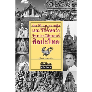 ประวัติ แนวความคิด และวิธีค้นคว้าวิชาประวัติศาสตร์ศิลปะไทย