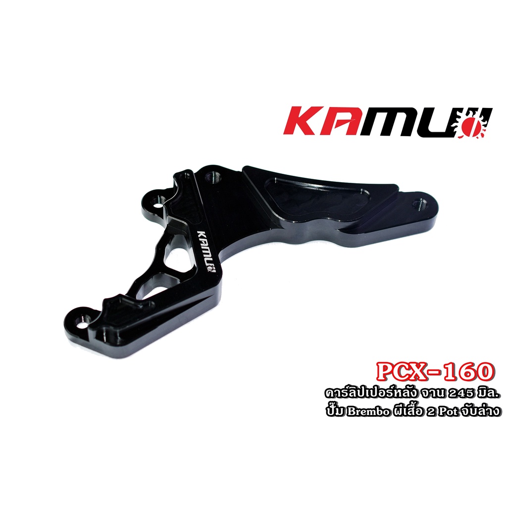 คาร์ลิปเปอร์หลัง KAMUI PCX160   จับล่าง สำหรับจานขนาด 245 มิล + ปั๊มBrembo ผีเสื้อ 2 Pot PCX 160