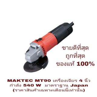 MAKTEC MT90 เครื่องเจียร 4 นิ้ว 540W  ของแท้ 100%