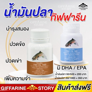 น้ำมันปลา กิฟฟารีน Fishoil Giffarine บำรุงสมอง ปวดข้อ ปวดเข่า ข้ออักเสบ ทานได้ทุกเพศทุกวัย