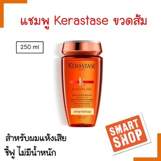 ขายดี! แชมพู KERASTASE เคเรสตาส 250ml ขวดส้ม สำหรับผมแห้ง ชี้ฟู ไม่มีน้ำหนักจัดทรงยาก Discipline Bain Oleo-Relax Shampoo