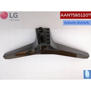 Base  Assembly  ขาตั้งทีวี  ของแท้จากศูนย์ LG100%  Part No : AAN75851207 (กรณีหันหน้าเข้าทีวีขาฝั่งซ้ายมือ)