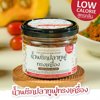 น้ำพริกปลาทูฟูทรงเครื่อง(สูตรคลีน) น้ำพริกคลีนน้ำ พริกเพื่อสุขภาพ ❌ลดโซเดียม❌ ลดน้ำตาล ❌ไม่ใส่ผงชูรส ❌ไม่ใส่วัตถุกันเสีย