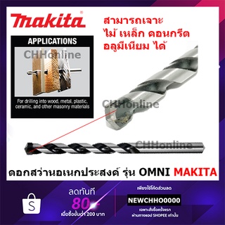 MAKITA OMNI ดอกสว่านเอนกประสงค์ ราคา/1 ดอก OMNI-MULTI ก้านกลม ปลายคาร์ไบด์ เจาะไม้ อลูมิเนียม ปูน กระเบื้อง ดอกสว่าน