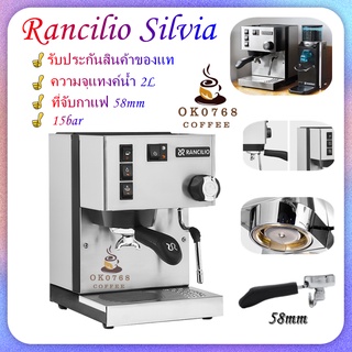 Rancilio รุ่น SilviaV6 เครื่องชงกาแฟ ***สินค้าพร้อมส่ง***