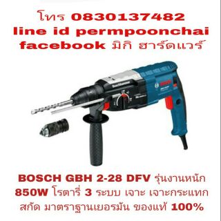 BOSCH GBH 2-28DFV สว่านโรตารี่ 850W รุ่นงานหนัก ของแท้100%งชัวร์