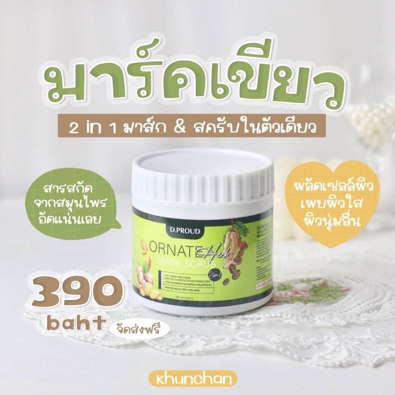 มาส์กสครับเขียว ของแท้ 100% สมุนไพร D’Proud