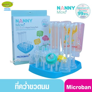 Nanny Micro+ ที่คว่ำขวดนม Size M มี Microban ป้องกันแบคทีเรีย 99.9%