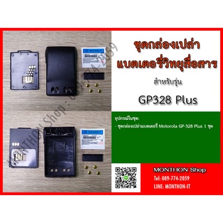 กล่องเปล่าแบตเตอรี่ วิทยุสื่สาร Motorola GP-328 Plus