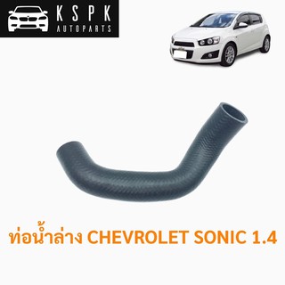 ท่อน้ำล่าง เชฟโรเลท โซนิค CHEVROLET SONIC 1.4 / 96958197