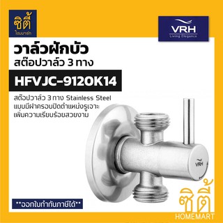 VRH BONNY HFVJC-9120K14 สต๊อปวาล์ว 3 ทาง แบบมีฝาครอบ (3 Ways Stop Value) วาล์วเปิดปิดน้ำ วาล์วควบคุมน้ำ สแตนเลส 304