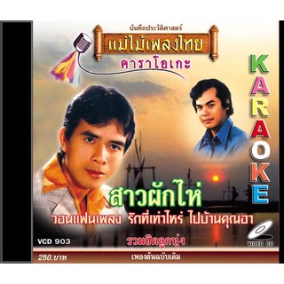 VCD-903 วีซีดีคาราโอเกะ ร้องง่าย ได้อารมณ์เดิม รวมฮิตลูกทุ่ง อัลบั้ม สาวผักไห่