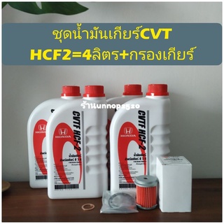 ชุดน้ำมันเกียร์CVT HCF2=4ลิตร+กรองเกียร์แจ๊ส,ซิตี้GK,FC,Brio,Amaze,Mobilio