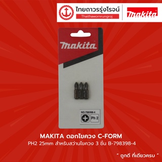 Makita ดอกไขควง C-FORM หัวแฉก PH2 25mm สำหรับสว่านไขควง 798398-4 (3ชิ้น) |แพ็ค| TTR Store