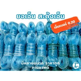 ยอเอ็น สะดุ้งหาปลา เอ็นเบอร์ 0.20 ขนาด 2, 2.5, 3, 3.5 เซ็น