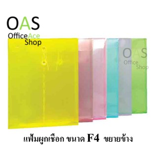 ORCA Plastic Envelope With Rope Lock F4 ซองพลาสติกล็อคเชือก ขยายข้าง 26x37x3.2cm