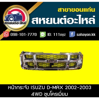 หน้ากระจัง isuzu D-MAX 2002-2003 4WD ดีแม็กซ์ ชุบโครเมี่ยม อีซูซุ