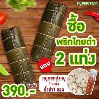 หมูยออุบลแท้ สูตรใบตอง แท่งใหญ่ 500.gได้3แท่ง