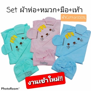 Setผ้าห่อตัว หมวก มือ เท้า (ร้านใหม่ ตรงปก ส่งเร็ว) เด็กแรกเกิด ครบเซ็ต สีสวยน่ารักมากๆ