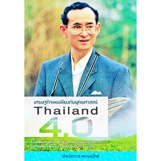 เศรษฐกิจพอเพียงกับยุทธศาสตร์ Thailand 4.0 สถาพร