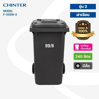 CHINTER F06-3ถังขยะ240ลิตร,F02-3ถังขยะ120ลิตรอย่างหนาโครตเหนียว เหลือง,น้ำเงิน,แดง,สีเขียว,เทา ให้เลือก แจ้งสกรีนที่แชท