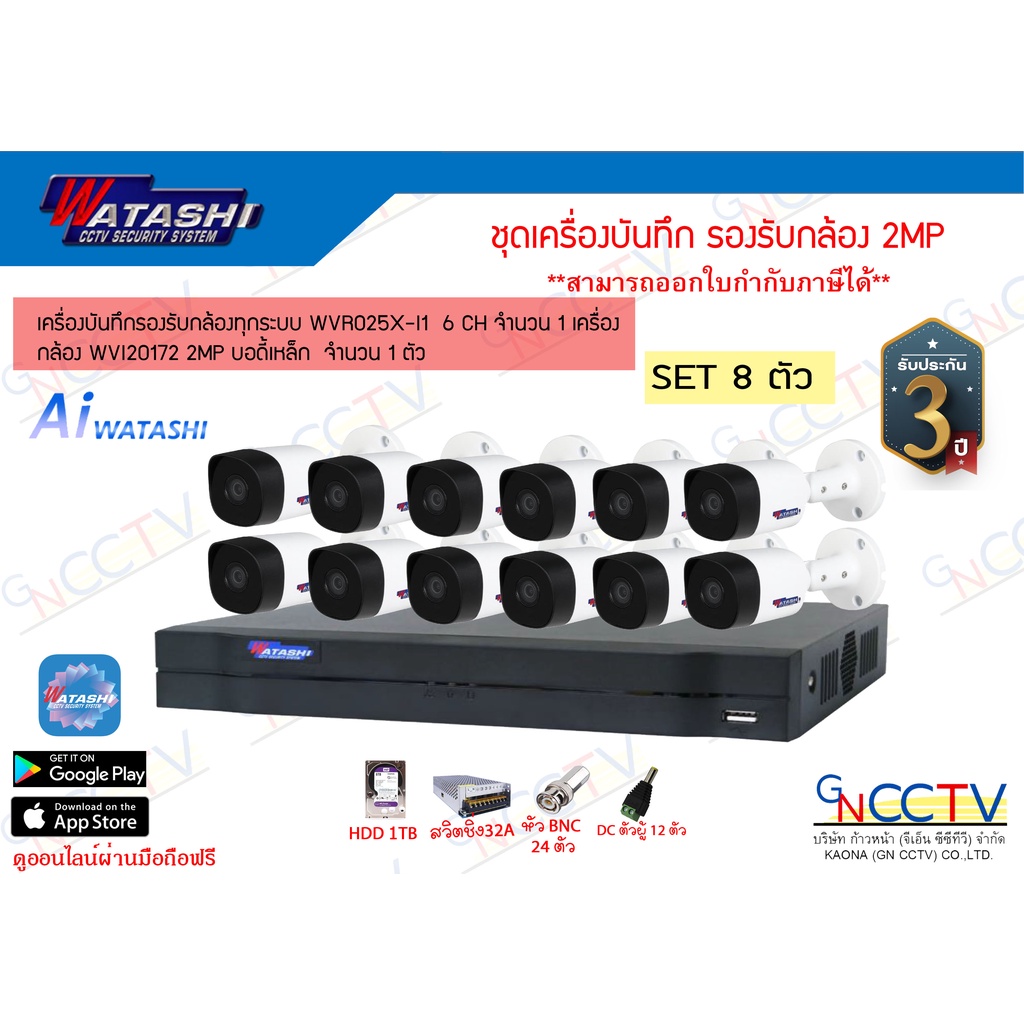 watashi ชุดกล้อง 12 ตัว WVR025X-I (รุ่นใหม่) พร้อมกล้อง 2 MP WVI20172 อุปกรณ์ครบพร้อมใช้งาน (ยกเว้นส