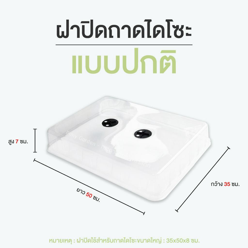 ฝาครอบถาดไดโซะ ทรงเตี้ย แพ็ค 3 ใบ 6 ใบ 12 ใบ