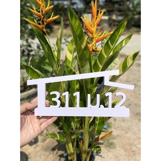 ป้ายบ้านเลขที่ (เลือกเลขบ้านได้) ทำจากพลาสวูด หนา 10 มิล
