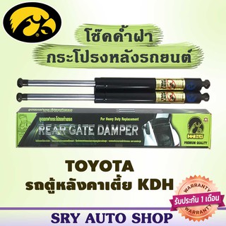 โช๊คค้ำฝากระโปรงหลัง HAWKEYES TOYOTA รถตู้หลังคาเตี้ย KDH