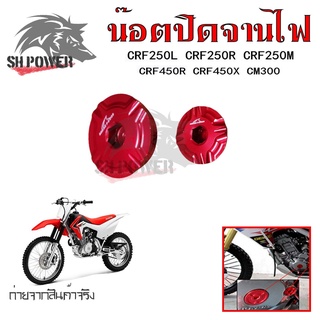 น็อตปิดจานไฟ อุปกรณ์เสริมรถจักรยานยนต์ CRF250L CRF250R CRF250M CRF450R CRF450X CM300(0334)