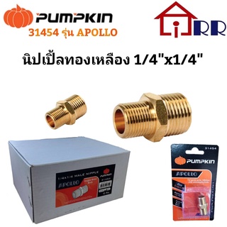 นิปเปิ้ลทองเหลือง 1/4"x1/4" PUMPKIN 31454