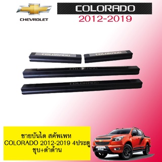 ชายบันได สคัพเพท Chevrolet Colorado 2012-2019 4ประตู ชุบ+ดำด้าน