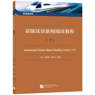 แบบเรียนภาษาจีน Advanced Chinese News Reading Course เล่ม 2 新闻直通车——高级汉语新闻阅读教程 （下）Advanced Chinese News Reading Course