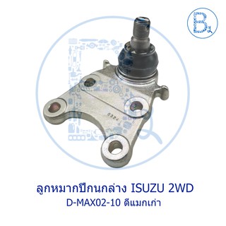 **อะไหล่แท้** ลูกหมากปีกนกล่าง ISUZU D-MAX02-10 2WD ดีแมกเก่า