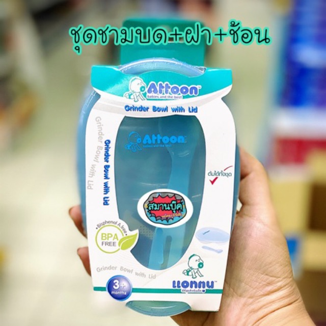 ชามบดอาหาร แบบมีฝาปิด​ attoon แถมช้อนมีที่เก็บในตัว แอทตูน