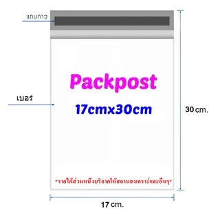 ซองไปรษณีย์ @@17x30cm@@ 100 ใบ ซองไปรษณีย์พลาสติก ซองพลาสติก ถุงไปรษณีย์ ถุงไปรษณีย์พลาสติก
